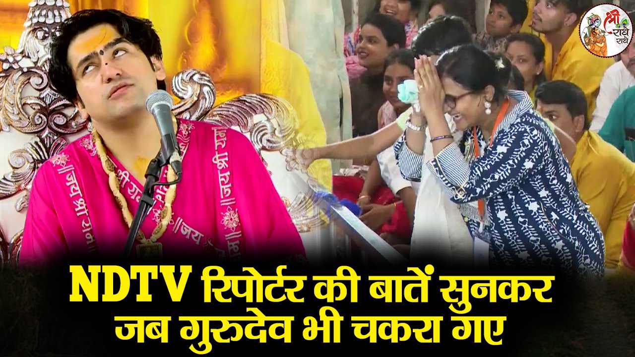NDTV रिपोर्टर की बातें सुनकर जब गुरुदेव भी चकरा गए ~ Bageshwar Dham Sarkar |  Divya Darbar