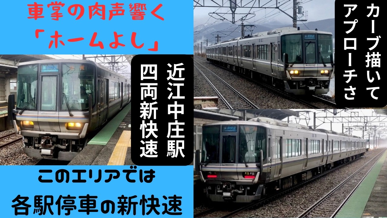 【湖西線】車掌さんの肉声「ホームよし！」 新快速敦賀行きと姫路行き4両 もはや各駅停車地帯をカーブしながらアプローチしてくる223系2000番台 近江中庄駅 20250305