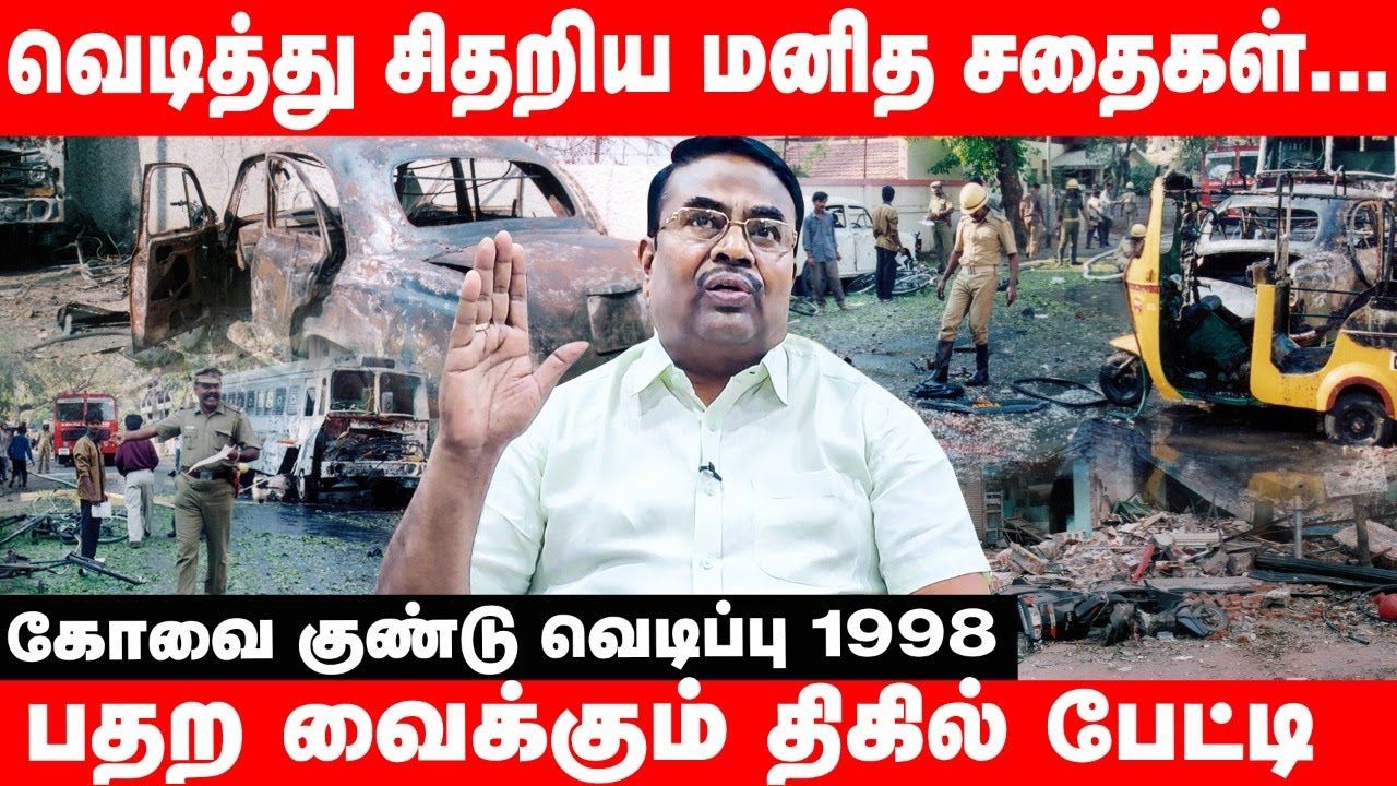 Kovai Bomb Blast : உயிரே நின்னு போச்சு...! நேரில் பார்த்த போலீஸ் அதிகாரி பேட்டி