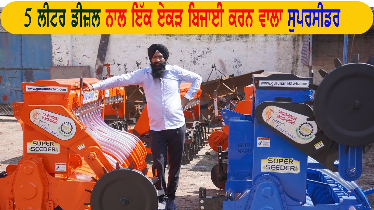 50 hp ਟਰੈਕਟਰ ਨਾਲ ਬਹੁਤ ਘੱਟ ਡੀਜ਼ਲ ਦੀ ਖ਼ਪਤ  ਵਾਲਾ ਸੁਪਰ ਸੀਡਰ,ਇਸ ਲਈ A.B.C. ਗੇਅਰ ਦੀ ਵੀ ਜਰੂਰਤ ਨਹੀਂ  #tractor
