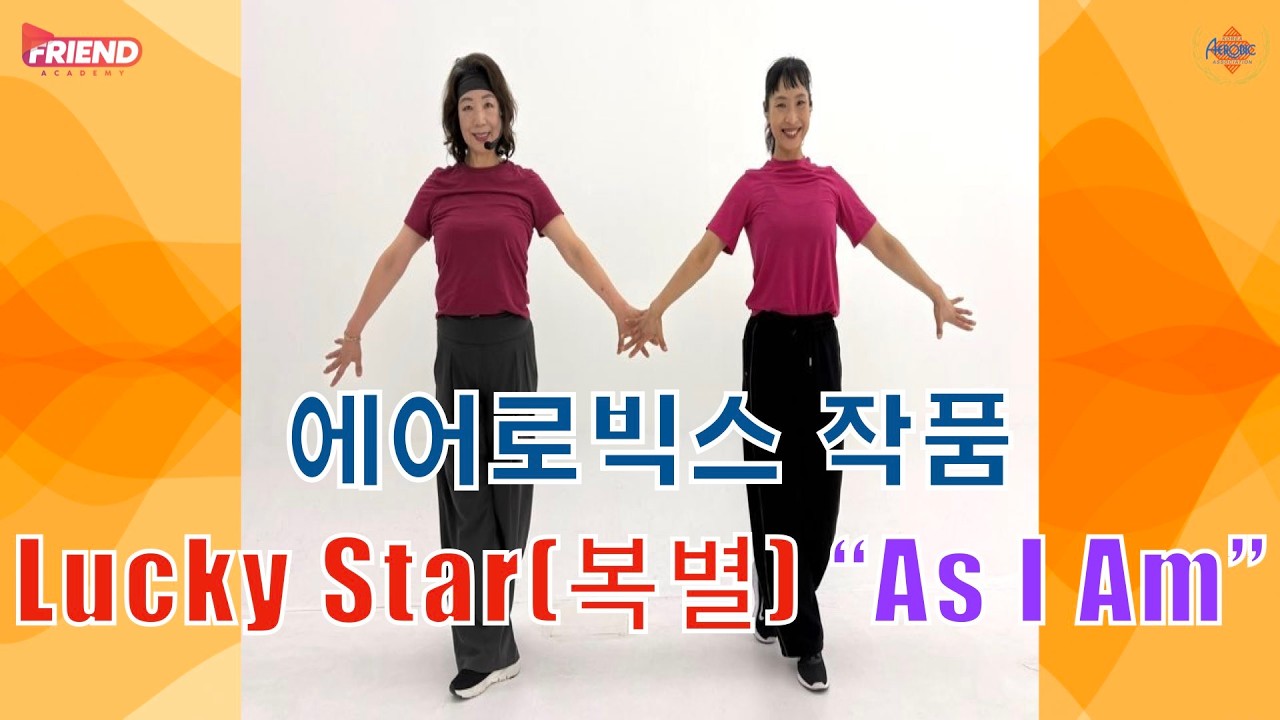 choreographed by 송영희 #luckystar #복별 #asiam #에어로빅스작품 / Lucky Star(복별) “As I Am”