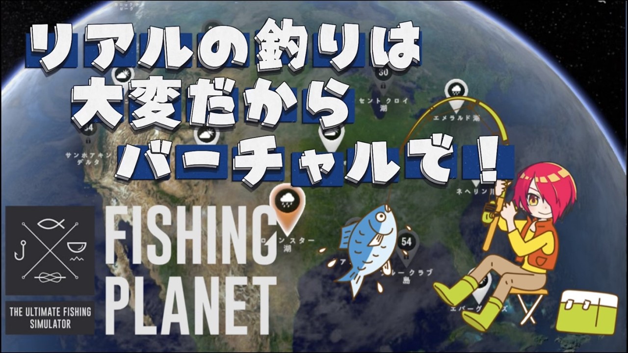 【#6】今回はちゃんと釣りたい！[Fishing Planet]
