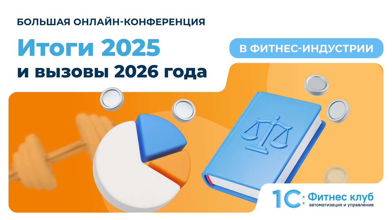Итоги 2025 и вызовы 2026 года в фитнес-индустрии