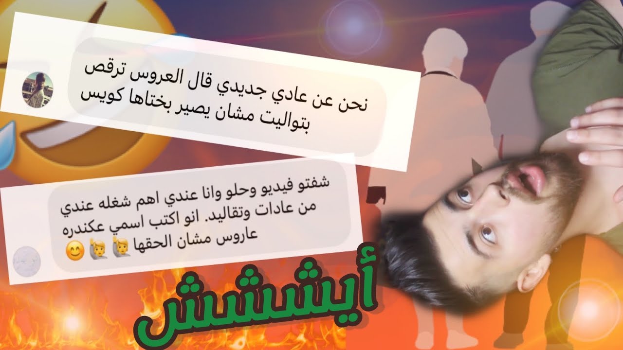 عادات وتقاليد المتابعين !! انصدمت جد 😂