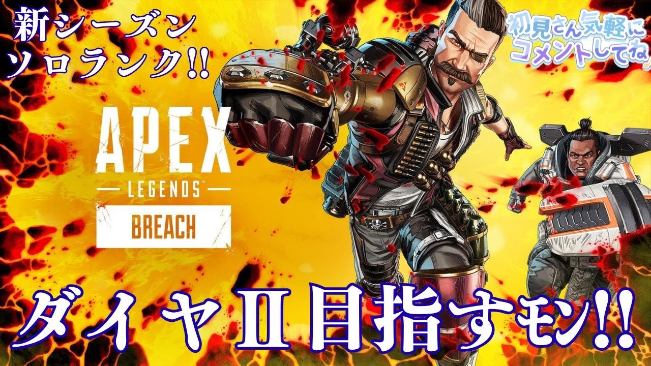 【APEX】ソロランクダイヤⅣ；； 17時まで【エーペックスレジェンズ】 初見やコメント、雑談歓迎!!