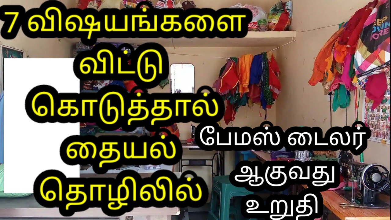 tailoring workயில்  success ஆக நான் விட்டு கொடுத்த 7 விஷயம்