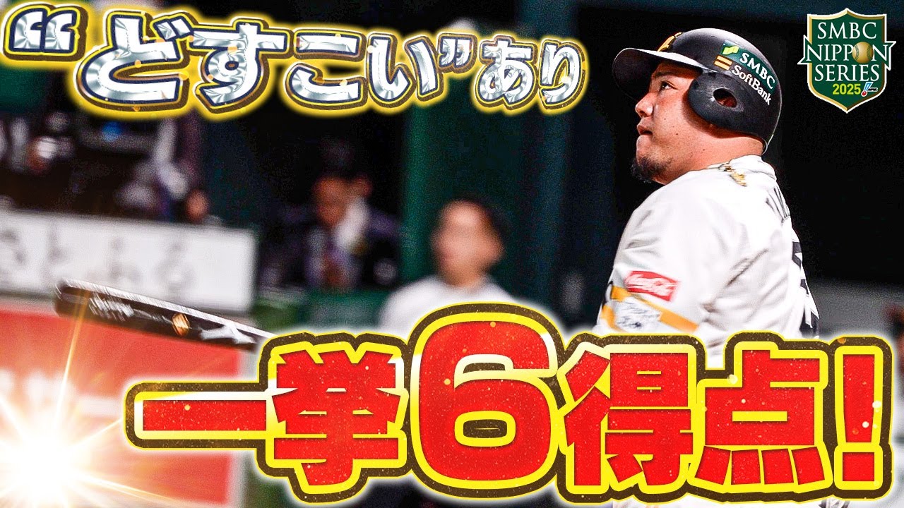 【SMBC日本シリーズ2025】第2戦｜どすこいも飛び出た！2回裏、打線がつながり6得点！【全員で、日本一へ！】