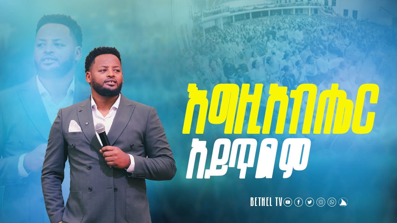 እግዚአብሔር  አይጥልም ድንቅ ትምህርት ከነብይ መስፍን በሹ ጋር @BETHELTVWORLDWIDE