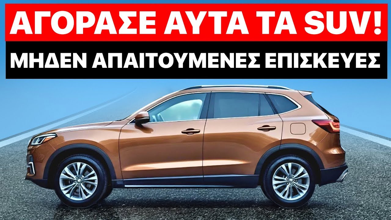 Αγόρασε Αυτά Τα 12 SUV Και Μην ΞαναΚάνεις Ποτέ Έγνοιες Για Επισκευές!