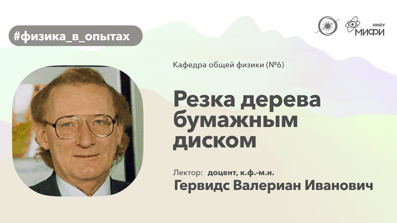 НИЯУ МИФИ | Гервидс В.И. - Физика в опытах | Резка дерева бумажным диском | 1 семестр