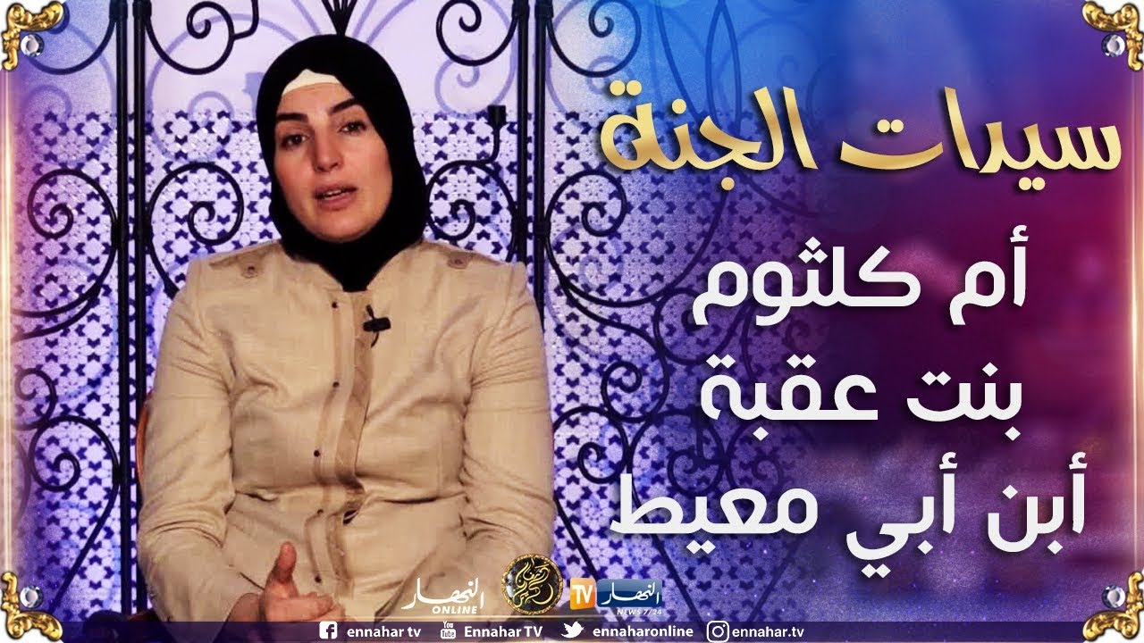 سيدات الجنة: أم كلثوم بنت عقبة أبن أبي معيط