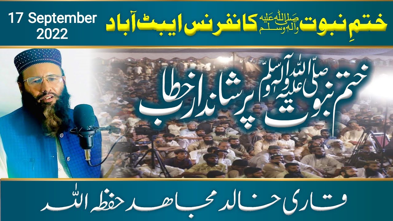 ختمِ نبوت صہ کانفرنس | ختم نبوت چوک ایبٹ آباد | قاری خالد مجاھد حفظہ اللہ