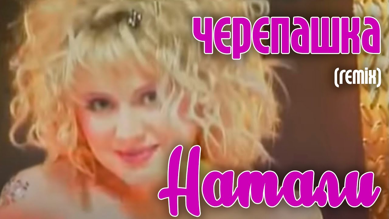 Натали 