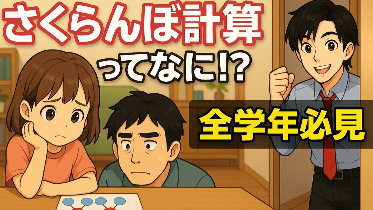 親世代は知らない“さくらんぼ計算”｜算数の応用力が一気に伸びる秘密を解説！