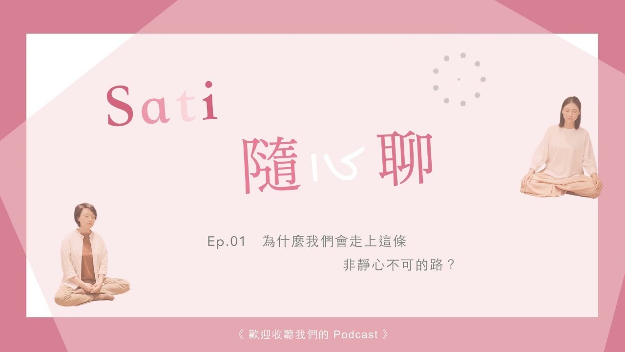 EP1  為什麼我們會走上這條非靜心不可的路？