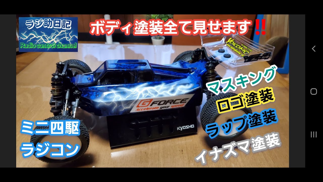 【ラジコン ミニ四駆】ボディ塗装全て見せます‼️マスキングシート ロゴ塗装 ラップ塗装 イナズマ塗装