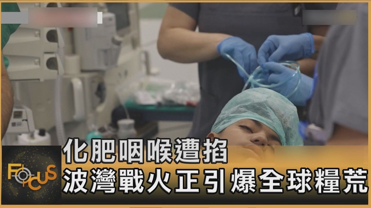 化肥咽喉遭掐 波灣戰火正引爆全球糧荒｜方念華｜FOCUS全球新聞20260331 @TVBSNEWS01