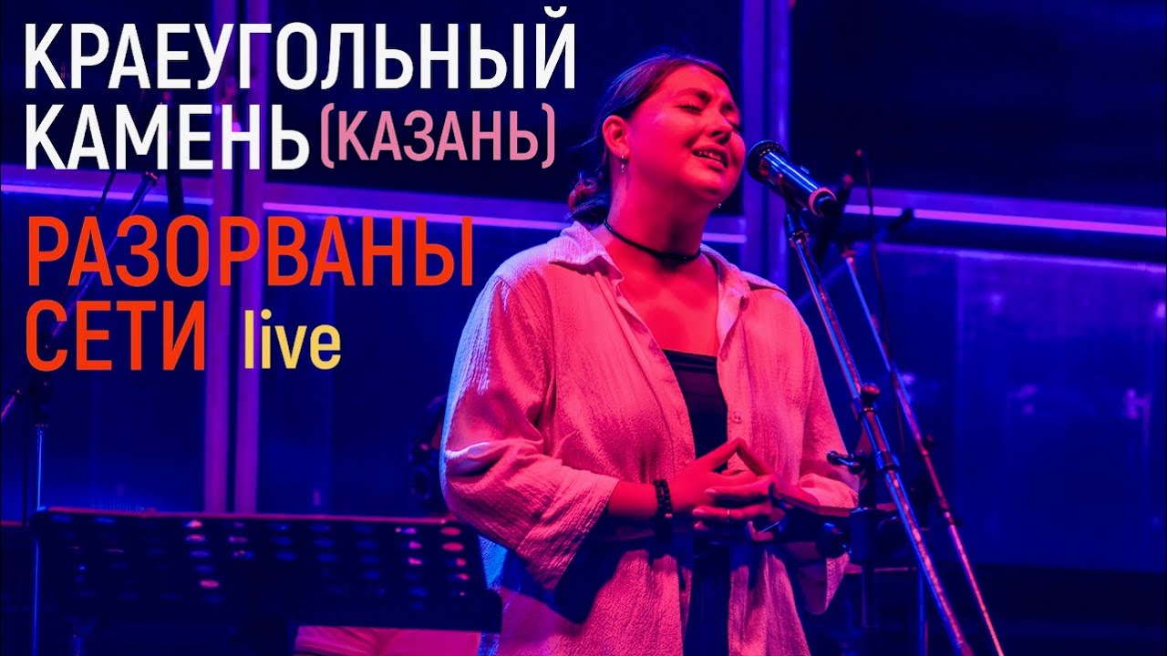 Разорваны сети | Краеугольный Камень (Казань) | Фестиваль Свободное радио Open Air