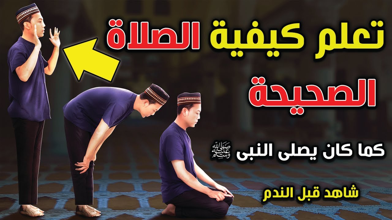 تعلم كيفية الصلاة الصحيحة .. كما كان يصلى النبى ﷺ ... تعلم الصلاة خطوه بخطوه .. شاهد قبل الندم