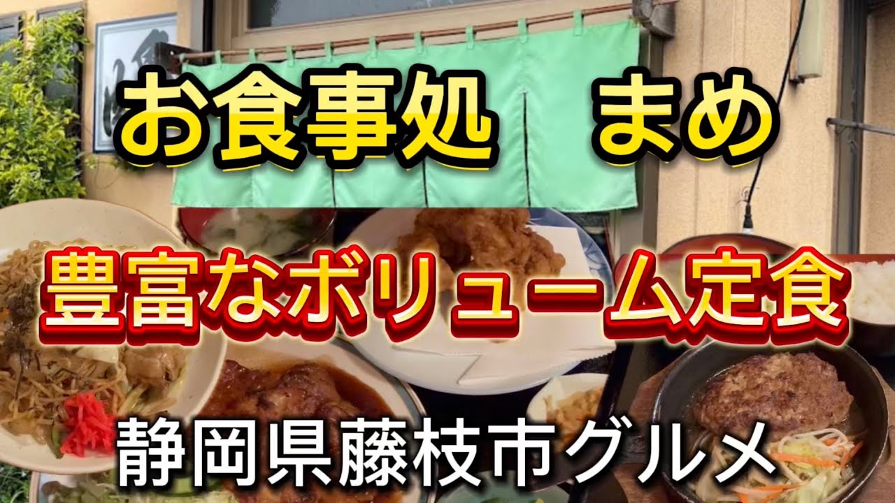 藤枝市【お食事処　まめ】メニューが豊富な定食屋さん　うまい💯