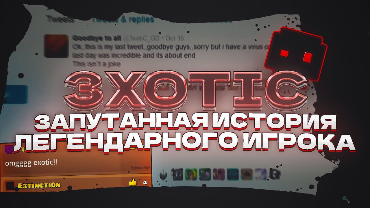 3xotiC - запутанная история легендарного игрока | РАССЛЕДОВАНИЕ