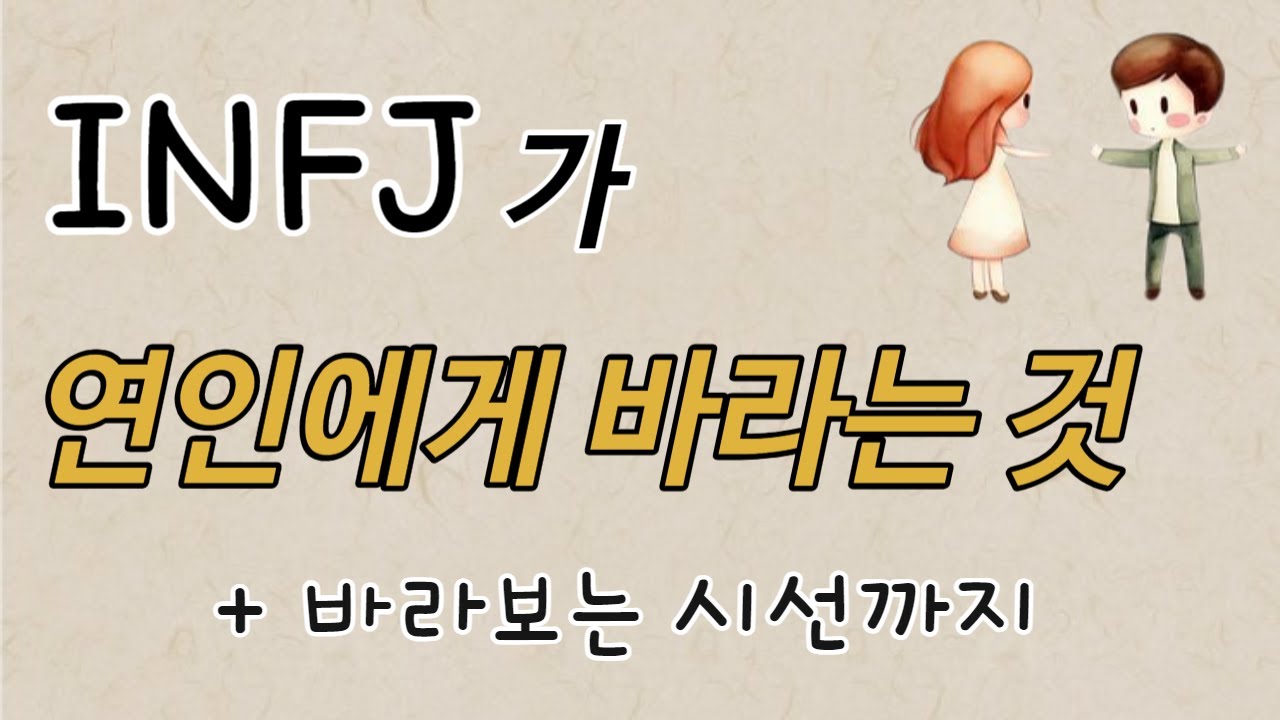 Чего хотят INFJ от партнера &mdash; стили знакомств | Знакомства | Глубокий анализ