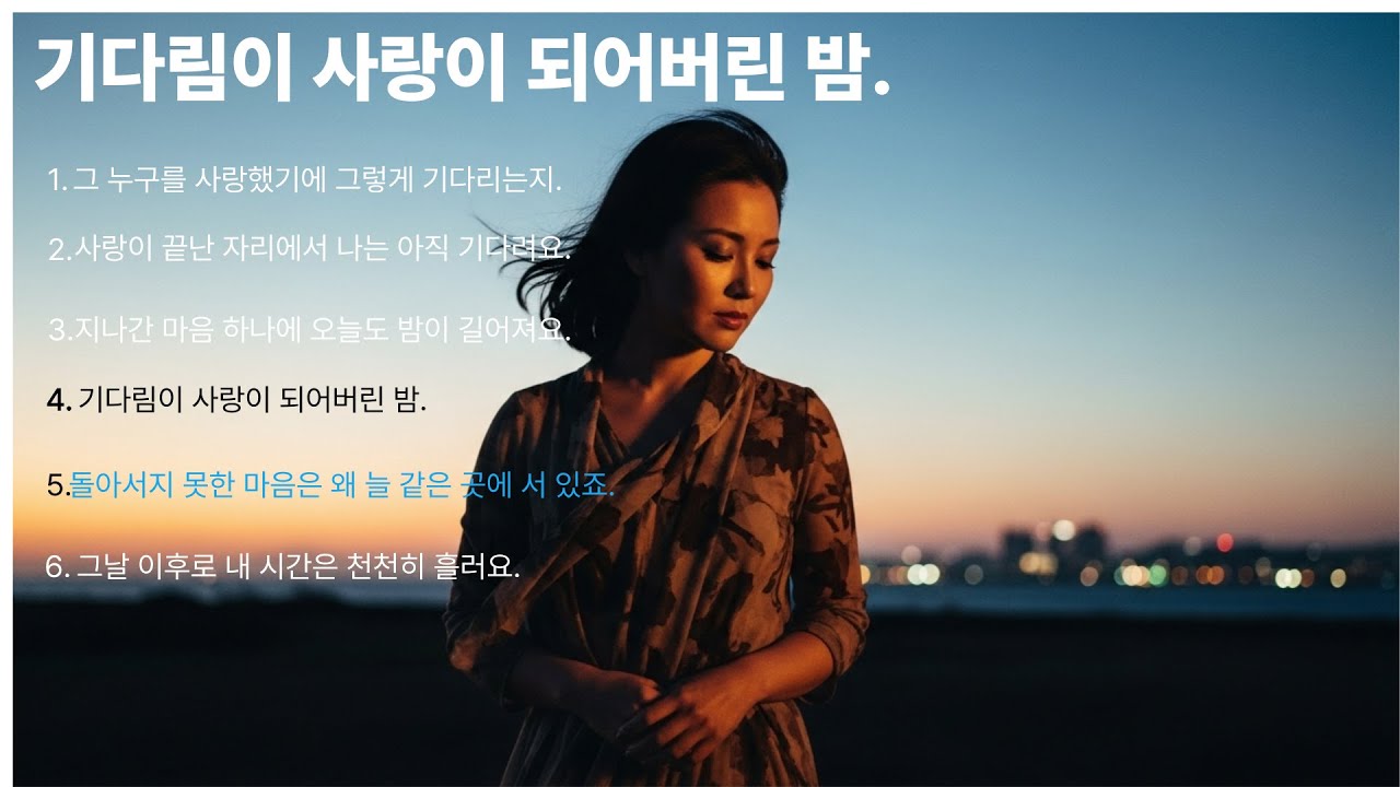 기다림이 사랑이 되어버린 밤/기다림이 사랑이 되어버린 밤… 마음에 오래 남는 7080 파워 소울 발라드 모음