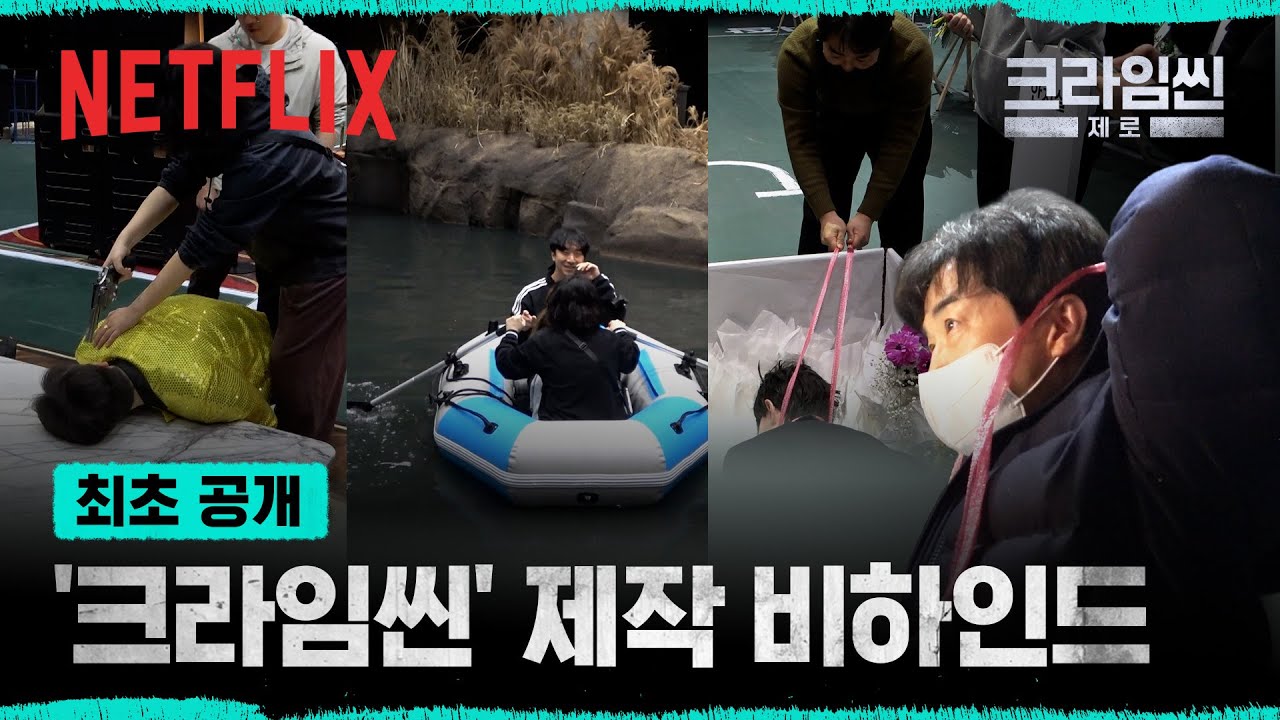 [최초 공개] 사건 현장 이렇게 만듭니다🕵️ '크라임씬' 현장 세팅 비하인드 | 크라임씬 제로 | 넷플릭스