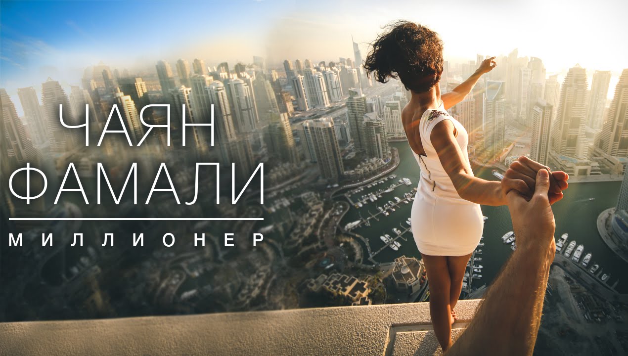 Чаян Фамали - Миллионер (official video)