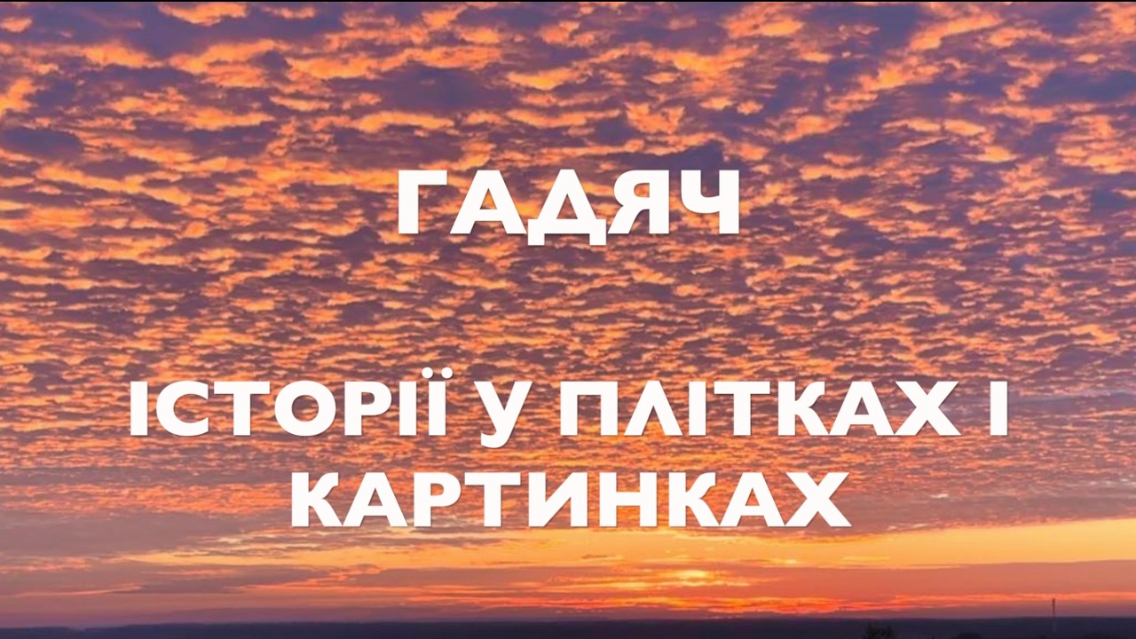 ГАДЯЧ ІСТОРІЇ У ПЛІТКАХ І КАРТИНКАХ