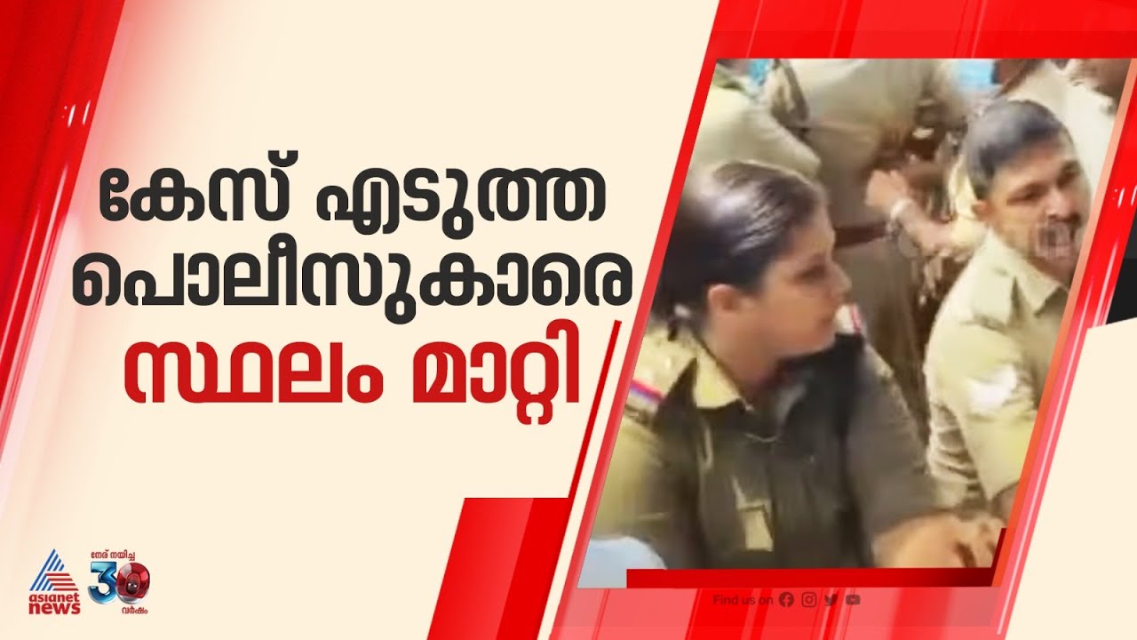 കണ്ണൂരിൽ CPM പ്രവർത്തകർക്കെതിരെ കേസെടുത്ത പൊലീസുകാരെ സ്ഥലംമാറ്റി | Kannur | CPM