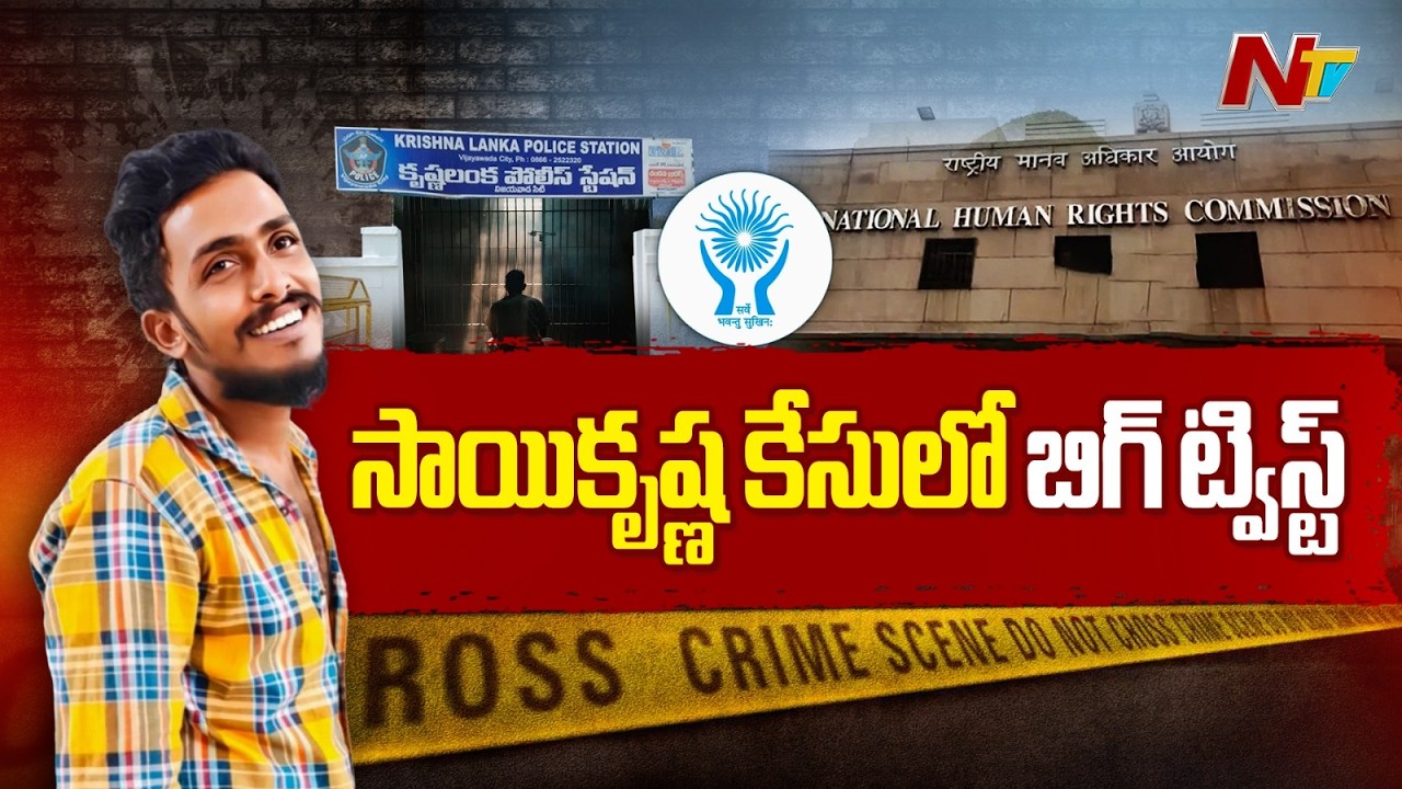 SIT Speeds Up Investigation in Sai Krishna Case | Latest Updates | NTV Telugu