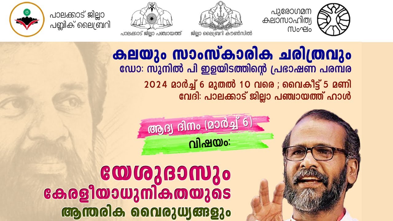 യേശുദാസും കേരളീയാധുനികതയുടെ ആന്തരിക വൈരുധ്യങ്ങളും | കലയും സാംസ്കാരിക ചരിത്രവും | ഡോ: സുനിൽ പി ഇളയിടം