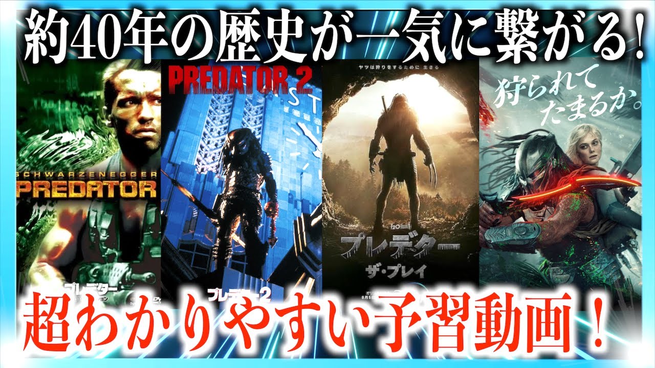【超まとめ】プレデターシリーズが超わかりやすい予習動画【バットランド】
