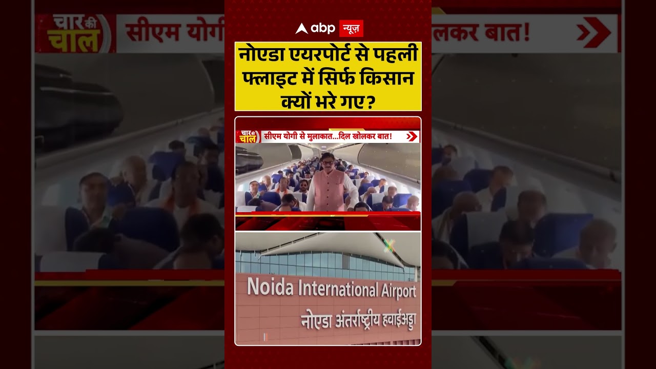 Noida Airport : नोएडा एयरपोर्ट से पहली फ्लाइट में सिर्फ किसान क्यों भरे गए? #ytshorts #viral #cmyogi