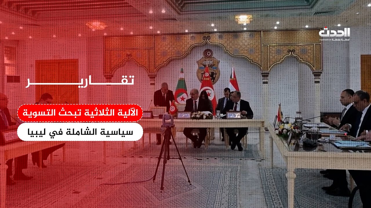 تقرير | الآلية الثلاثية تبحث سُبل الدفع نحو تسوية سياسية شاملة في ليبيا