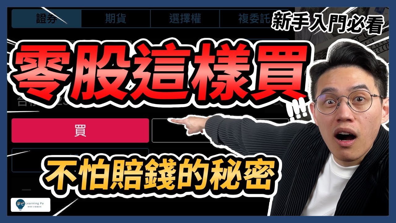 【零股下單2026】害怕下錯單？零股可以當沖？6分鐘學會不用100萬也能買台積電！盤中零股、盤後零股下單教學｜學吧，股票入門2025