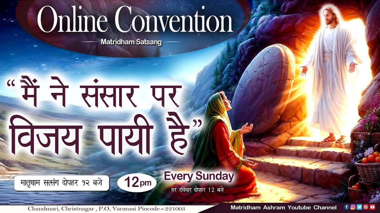 मातृधाम सत्संग II Convention II Matridham Ashram II Fr. Anil Dev IMS ll 05-04-2026