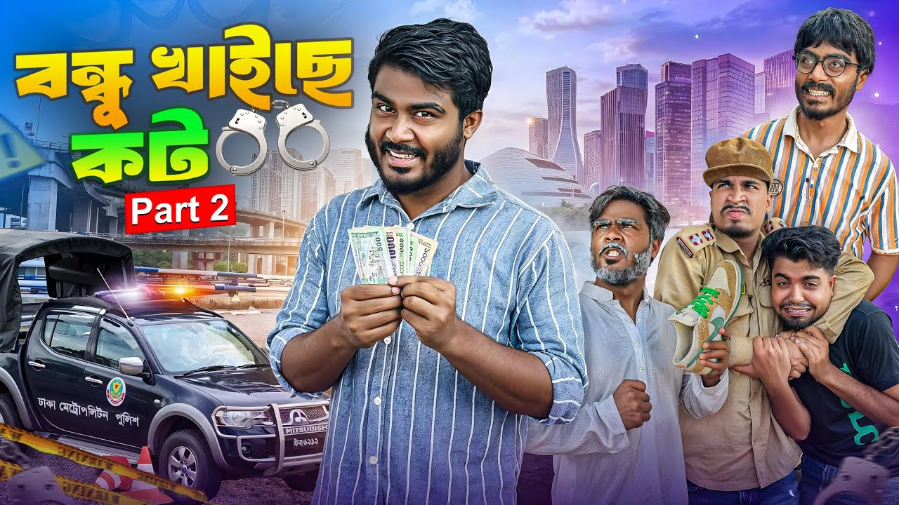 বন্ধু খাইছে কট part 2 | New Funny Video | Bhai Brothers | Nur Mohammad | Salauddin | Shopon