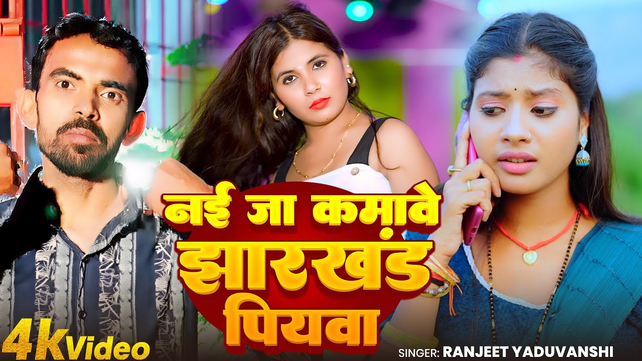 #Video | नई जा कमावे झारखंड पियवा | #Ranjeet Yaduvanshi | Nai Ja Kamawe Jharkhand | #New Maghi Song