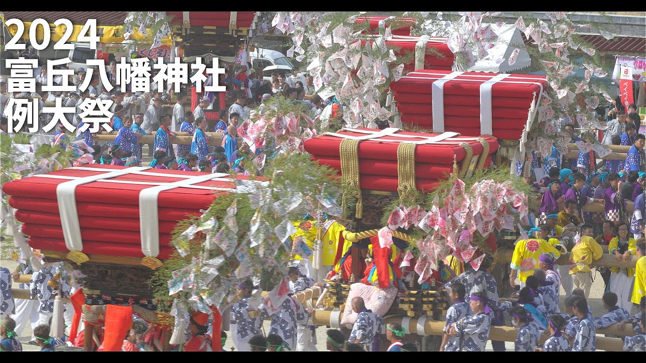 2024年小豆島 富丘八幡神社 例大祭｜太鼓台｜淵崎太鼓台｜大谷太鼓台｜赤穂屋太鼓台｜北山太鼓台｜黒岩太鼓台｜肥土山太鼓台｜上庄太鼓台｜香川県