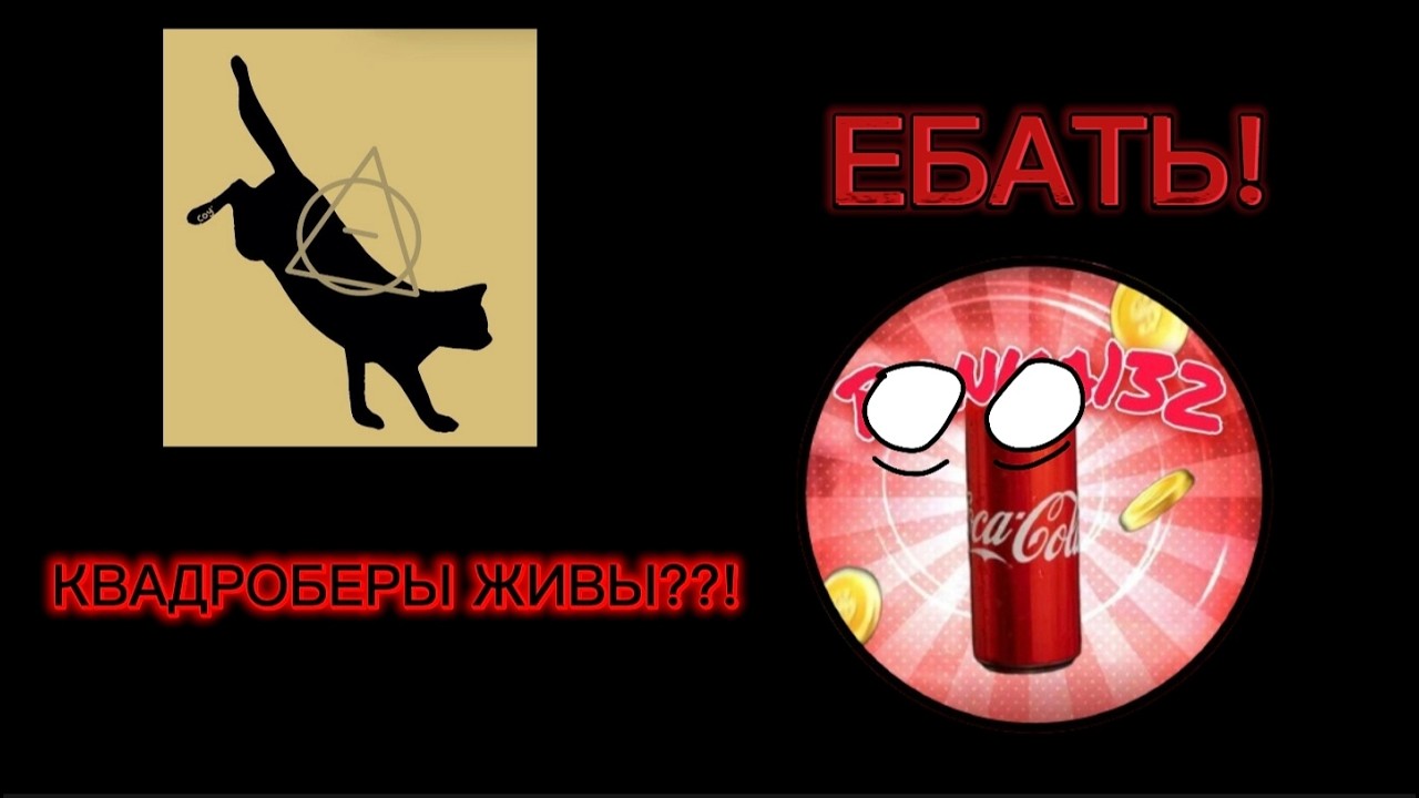 КВАДРОБЕРЫ ЖИВЫ??!