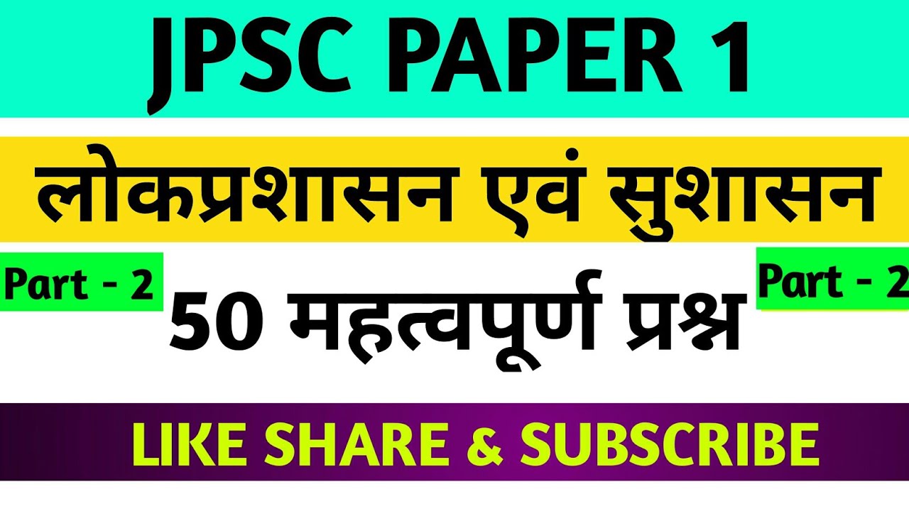 PUBLIC ADMINISTRATION AND GOOD GOVERNANCE 50 MOST IMPORTANT MCQ QUESTIONS || JPSC PAPER 1 ||