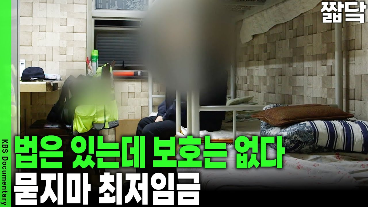 노동자 8명 중 1명은 최저임금 미달? 그마저도 깎고 안 주는 나쁜 사장님들... | KBS 취재파일 K 20150118 방송