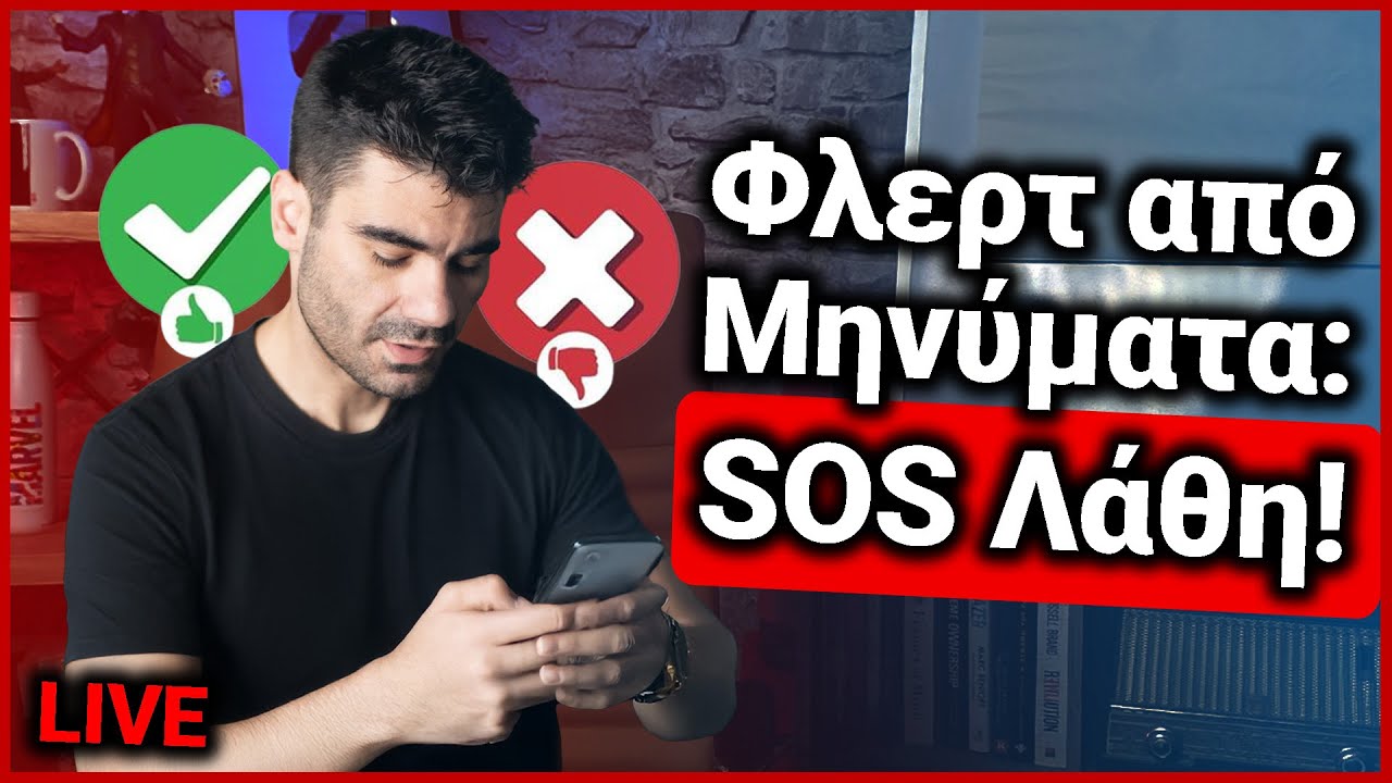 Μην το στείλεις αυτό: SOS λάθη στο φλερτ με μηνύματα | Χρήστος LIVE