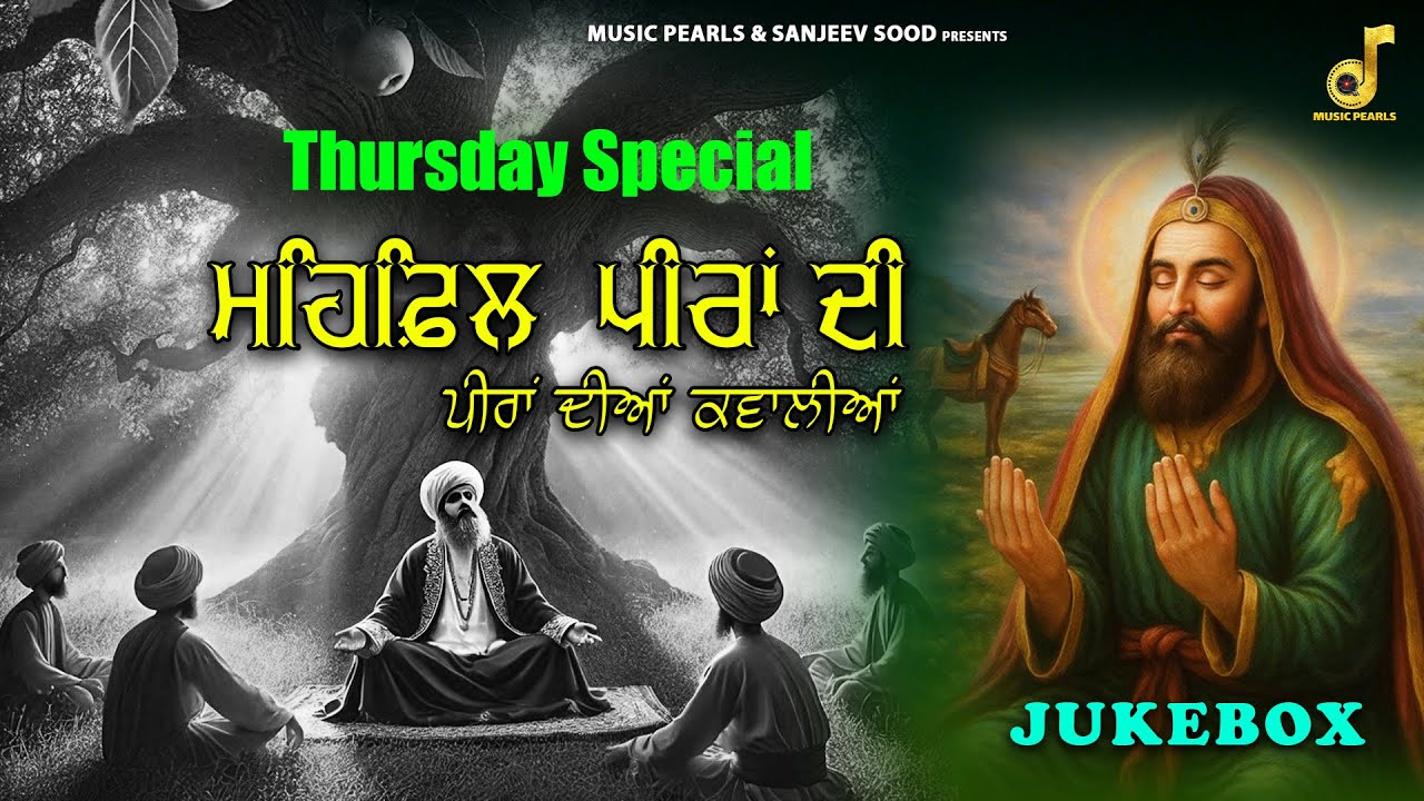 Thursday Special Peera De Jass | NonStop JUKEBOX -786 | ਸੂਫੀ ਕਵਾੱਲੀਆਂ  | पीरा दे भजन | MUSIC PEARLS