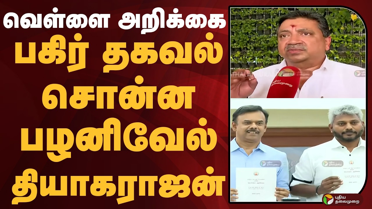 வெள்ளை அறிக்கை: பகிர் தகவல் சொன்ன பழனிவேல் தியாகராஜன் | White Paper | TVK | DMK