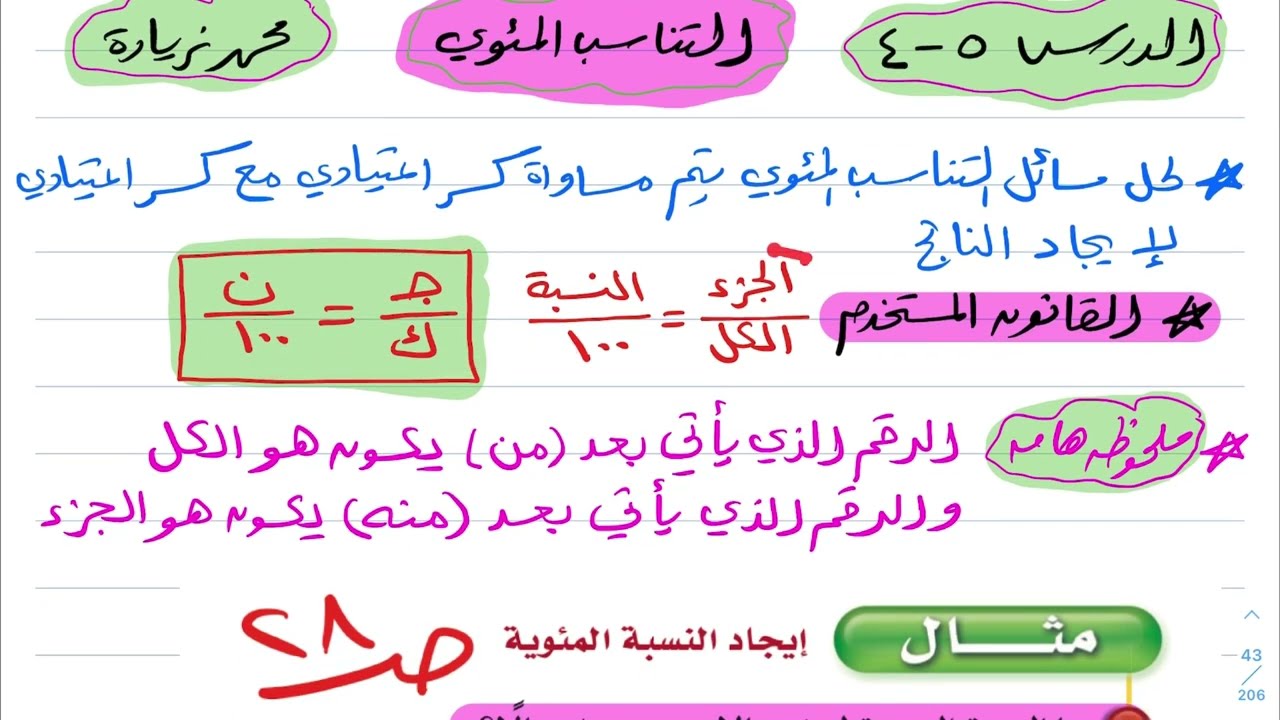 شرح درس التناسب المئوي رياضيات أول متوسط