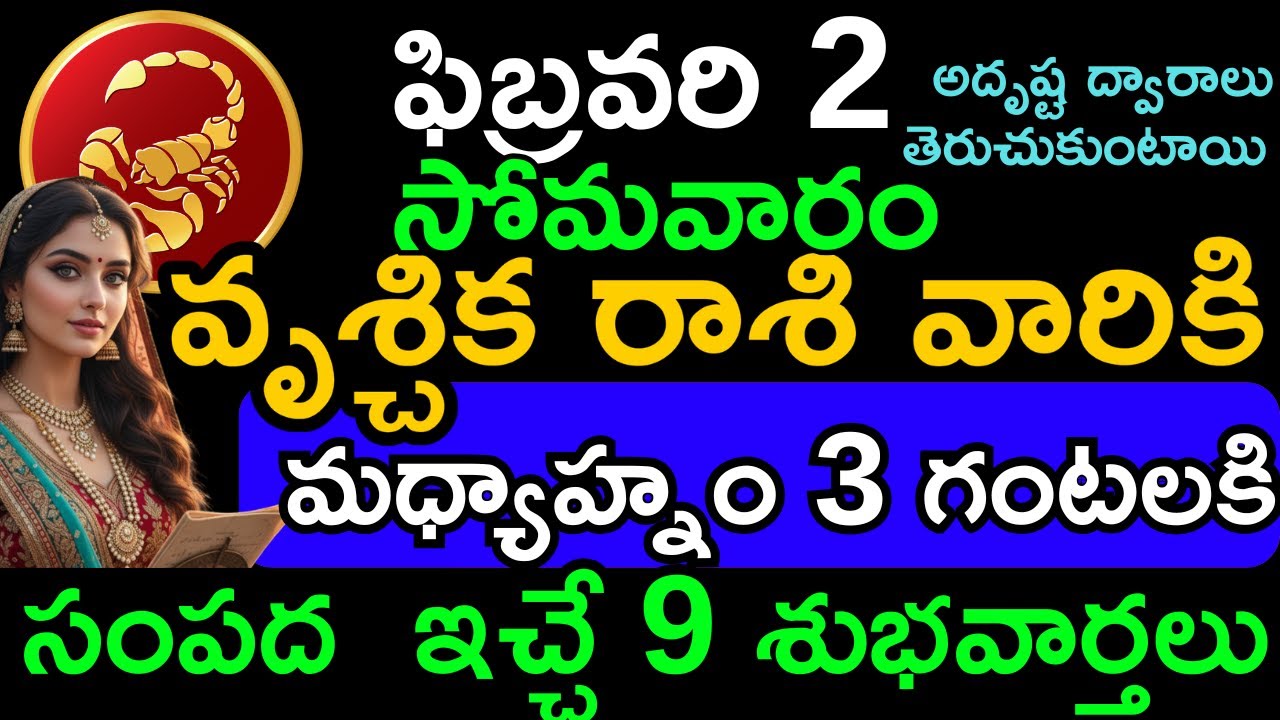 వృశ్చిక రాశి దినఫలితం ఫిబ్రవరి 2 సోమవారం | Vruschika rasi Daily Horoscope | Career Finance Health