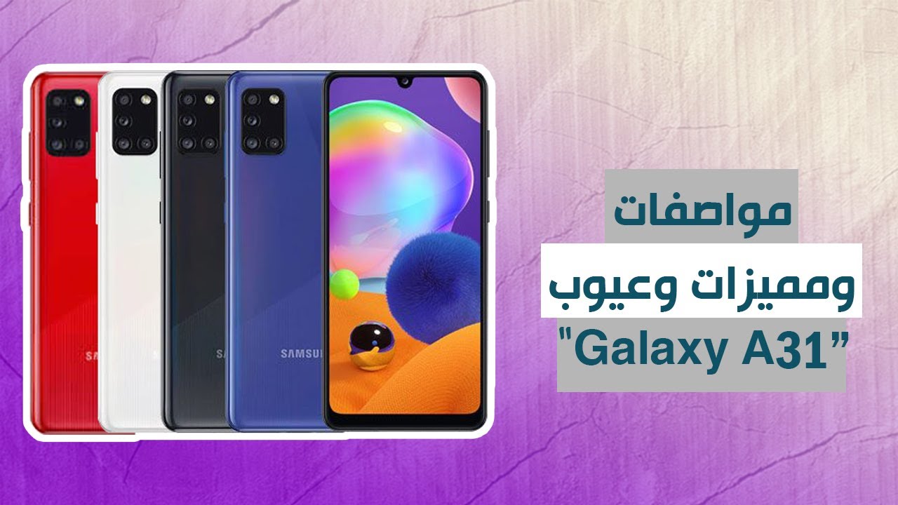 مراجعة وفتح صندوق Samsung Galaxy A31 || سامسونج جلاكسي A31 || مواصفاته ومميزاته وعيوبه .